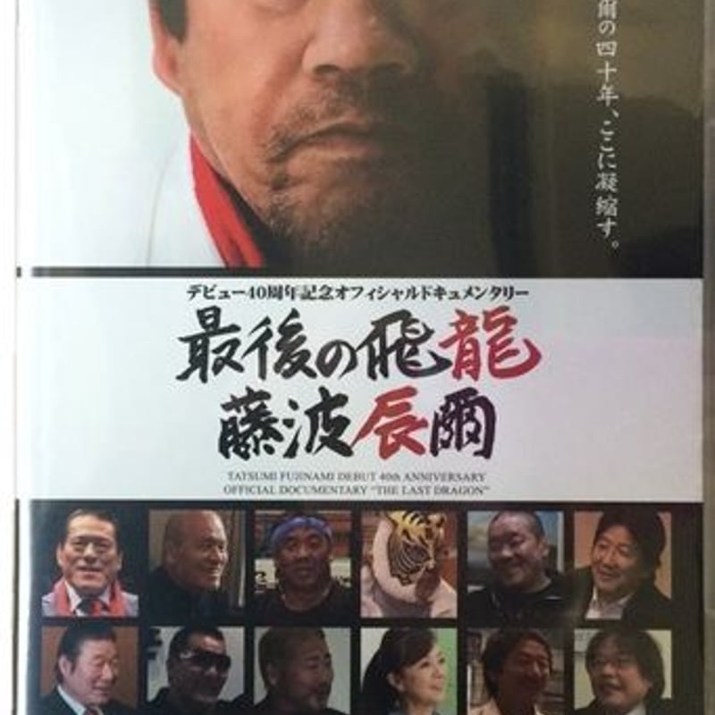 最後の飛龍 藤波辰爾 | プロレスショップ博多 赤の魂