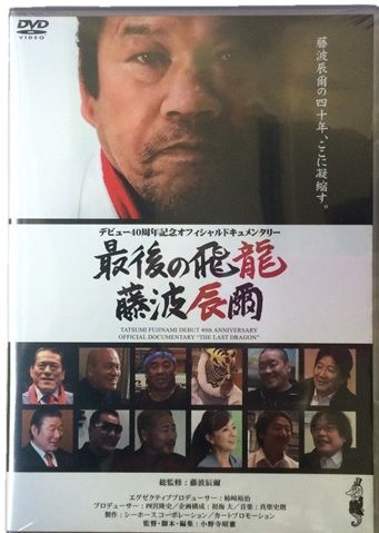 最後の飛龍 藤波辰爾 | プロレスショップ博多 赤の魂