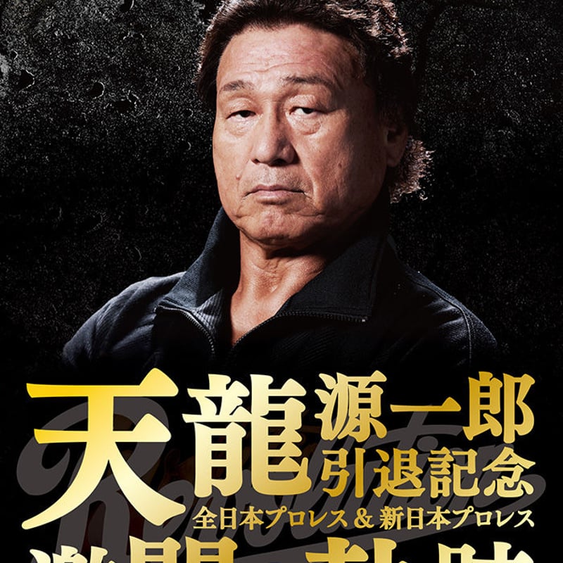 天龍源一郎 引退 パンフレット | nate-hospital.com 天龍源一郎 引退 パンフレット | nate-hospital.com