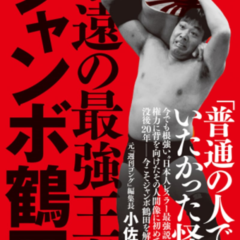 永遠の最強王者 ジャンボ鶴田 | プロレスショップ博多 赤の魂