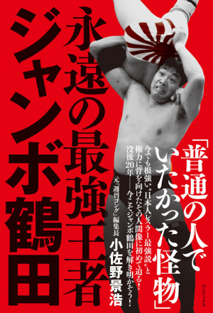 永遠の最強王者 ジャンボ鶴田 | プロレスショップ博多 赤の魂