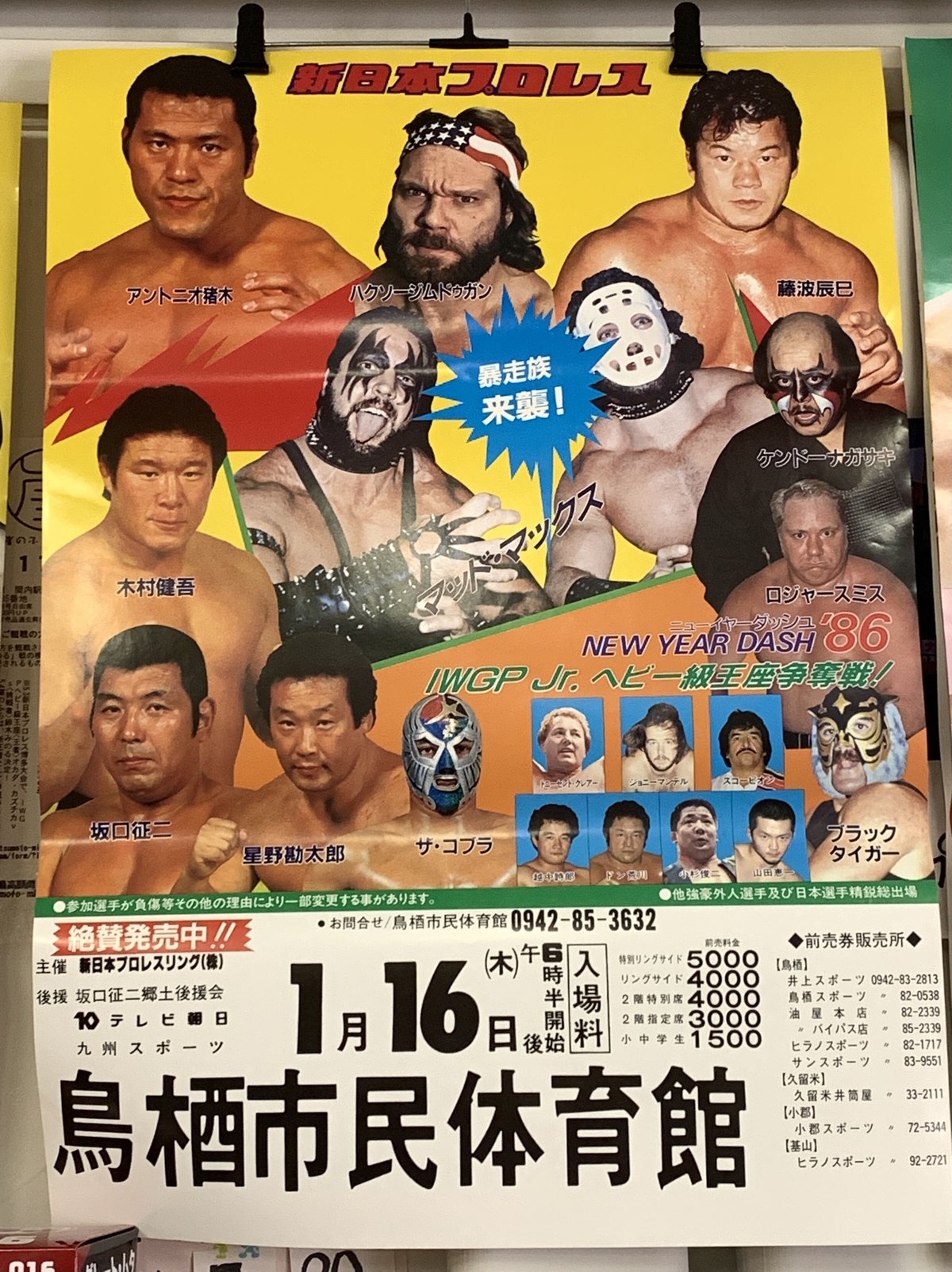 新日本1986.1.16 ニューイヤーダッシュ ポスター | プロレス
