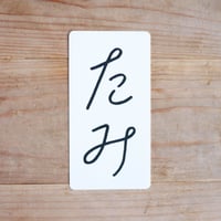 たみポストカード