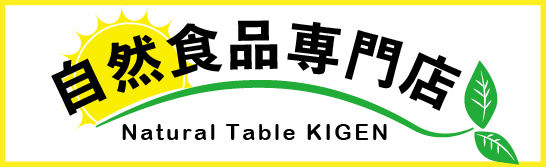 ナチュラルテーブル「帰元」