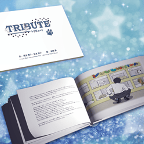 TRIBUTE -トリビュート-　イラストブック