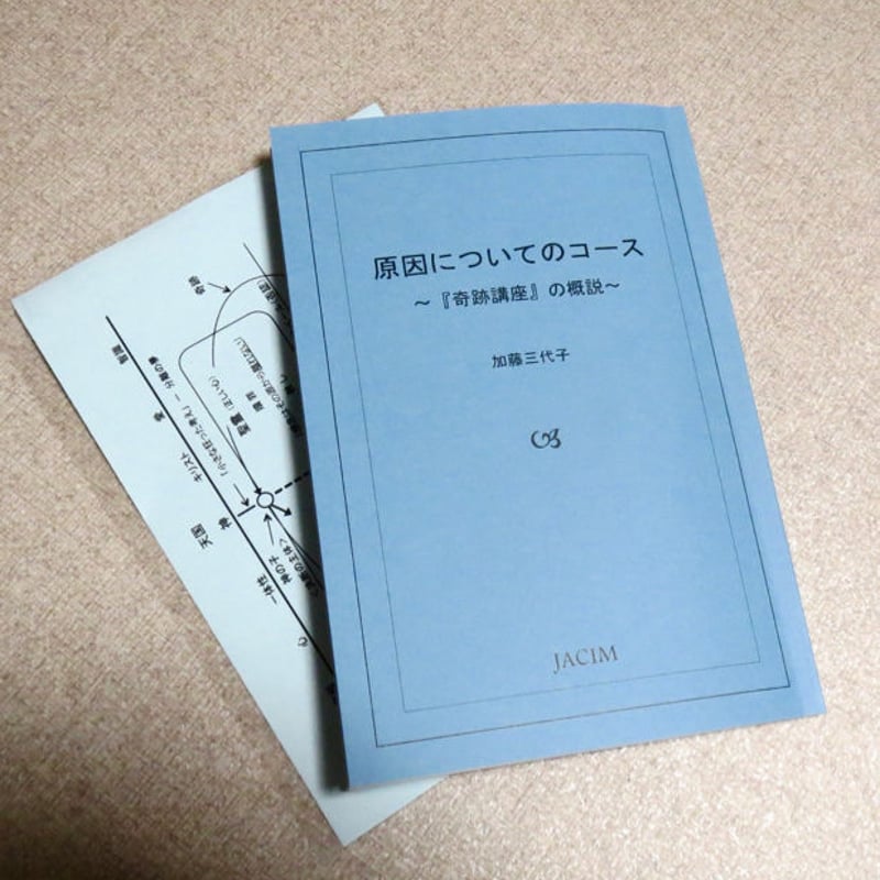 小冊子「原因についてのコース」 | JACIM Books
