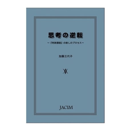 奇跡講座 ー3冊 JACIM Books