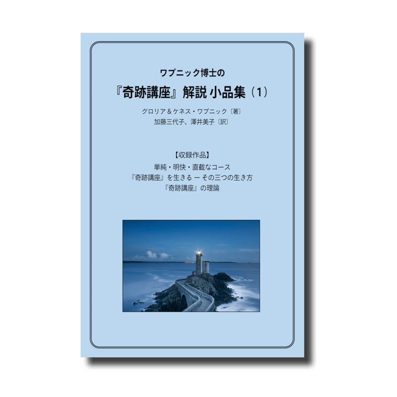 ワプニック博士の『奇跡講座』解説 小品集（1） | JACIM Books