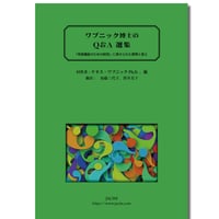 ワプニック博士のQ&A選集