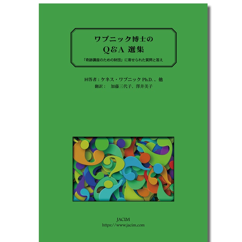 ワプニック博士のQ&A選集 | JACIM Books
