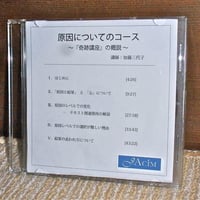 原因についてのコース  /  『奇跡講座』の概説（DVDビデオ）