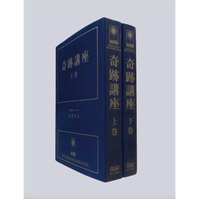 奇跡講座 上巻・下巻 奇跡講座』 上下巻セット | JACIM Books