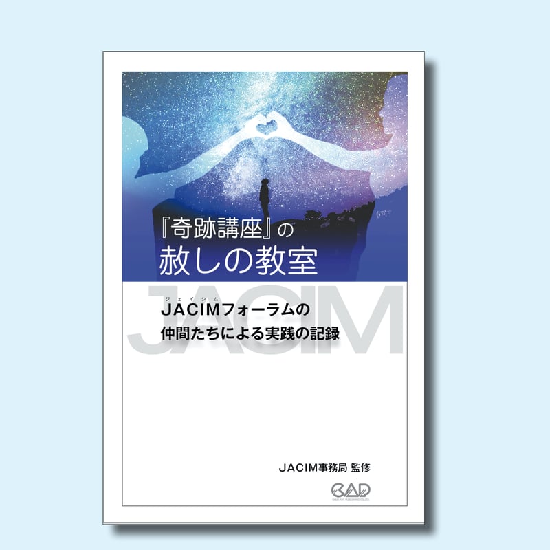 奇跡講座』の赦しの教室 〜JACIMフォーラムの仲間たちによる実践の記録