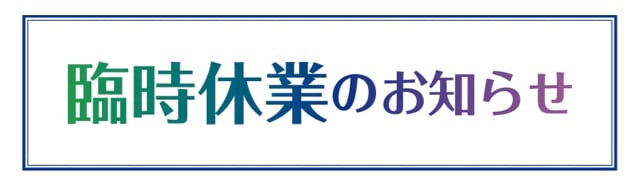 臨時休業のお知らせ