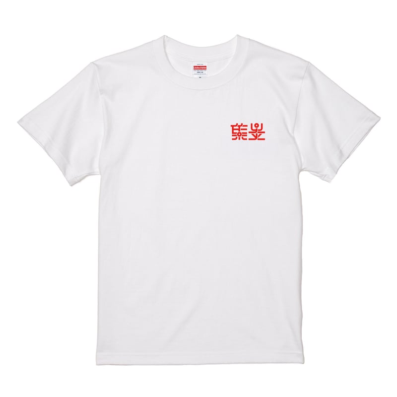 GEZAN //「集炎T」 | 十三月|GEZAN official online store