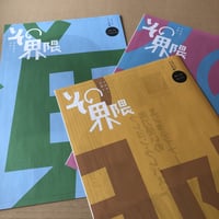 北海道と京都 その界隈　第5期セット（第13号〜第15号）