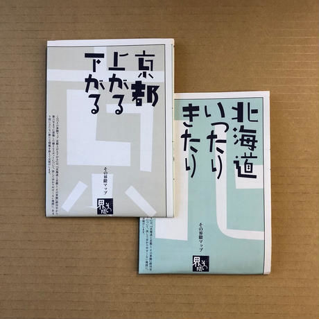 北海道と京都と その界隈  特別10号セット（創刊号〜第10号）