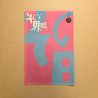 「北海道と京都と その界隈」第14号