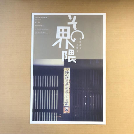 北海道と京都と その界隈  特別10号セット（創刊号〜第10号）