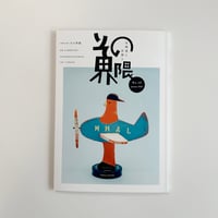 北海道と京都と その界隈 第16号