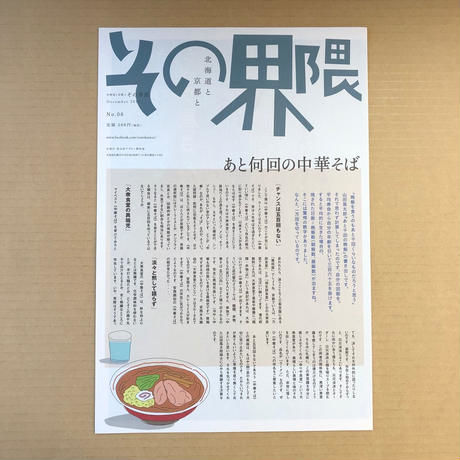 北海道と京都と その界隈  特別10号セット（創刊号〜第10号）
