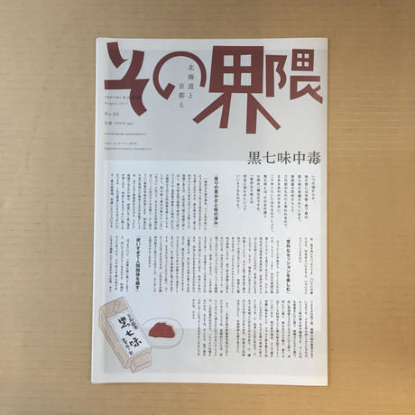 北海道と京都と その界隈  特別10号セット（創刊号〜第10号）