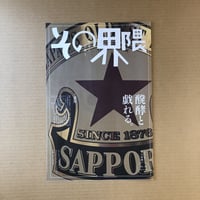 北海道と京都と その界隈 第12号