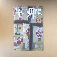 北海道と京都と その界隈 第11号