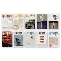 北海道と京都と その界隈  特別10号セット（創刊号〜第10号）