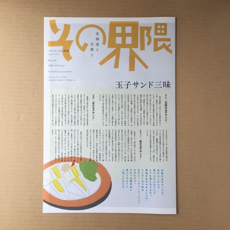 北海道と京都と その界隈  第4号