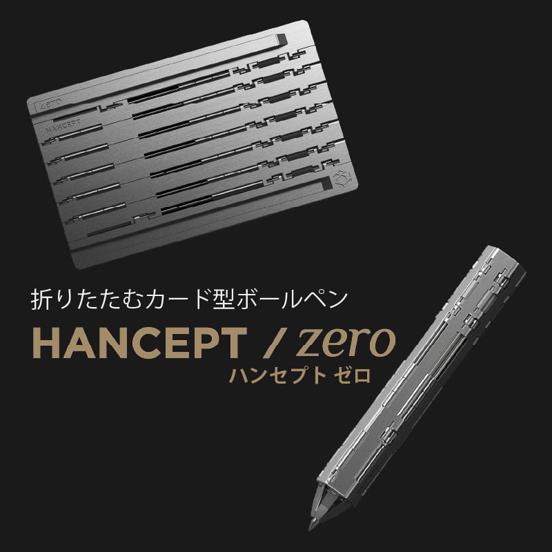 折りたたむカード型ボールペン HANCEPT zero - ハンセプト ゼロ 折りたたむカード型ボールペン HANCEPT zero - ハンセプト ゼロ