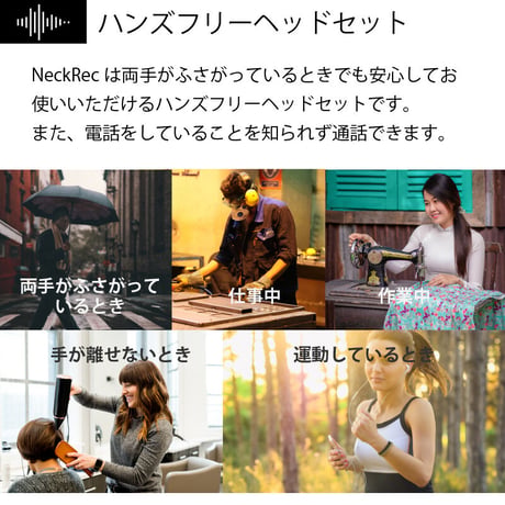 【旧製品下取りで新製品へ交換】通話録音ヘッドセットNeck Rec（ネックレック）