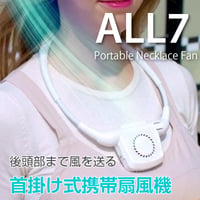 首掛け式携帯扇風機 ALL7  ホワイト