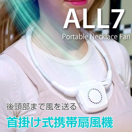 首掛け式携帯扇風機 ALL7  ホワイト