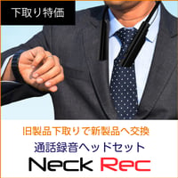 【旧製品下取りで新製品へ交換】通話録音ヘッドセットNeck Rec（ネックレック）