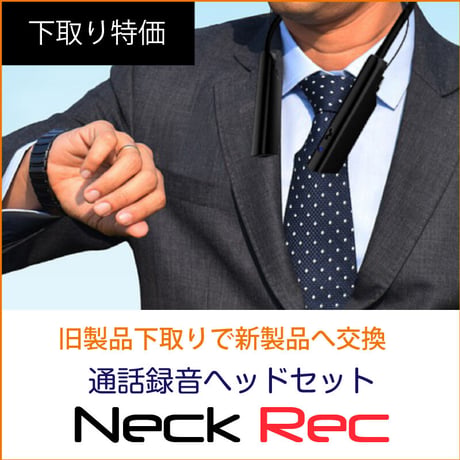 【旧製品下取りで新製品へ交換】通話録音ヘッドセットNeck Rec（ネックレック）