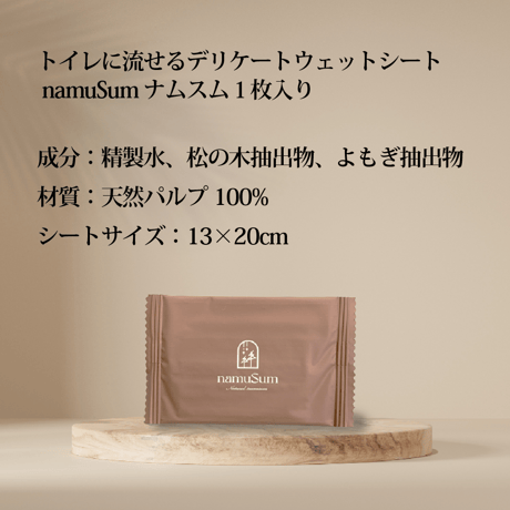 namuSum（ナムスム）｜トイレに流せるデリケートウェットシート