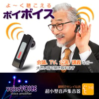 超小型音声増幅器（集音器）「voiceVOICE-ボイボイス-」