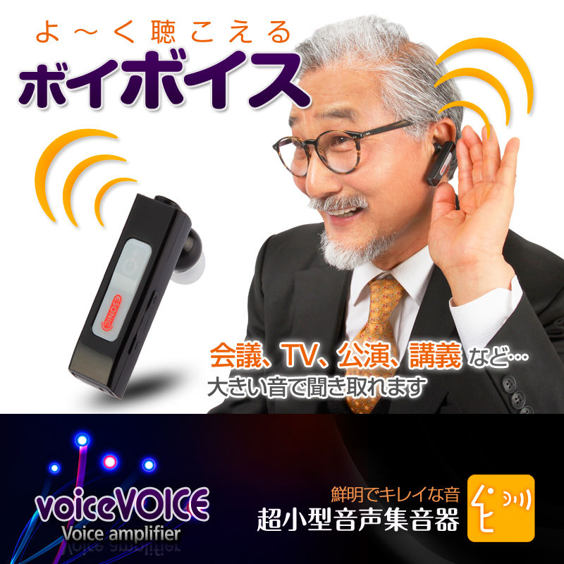 超小型音声増幅器（集音器）「voiceVOICE-ボイボイス-」 | eNm