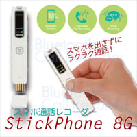 スマホ通話レコーダー StickPhone 8G