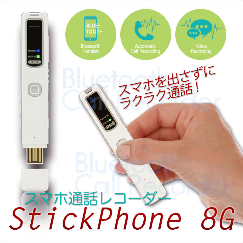 スマホ通話 レコーダー StickPhone 8G スマホ通話レコーダー StickPhone 8G | eNm