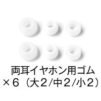 別売り両耳イヤホン用ゴム＠voiceVOICE-ボイボイス-