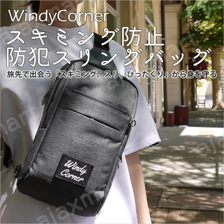 「スキミング、スリ、ひったくり」から身を守る！スキミング防止防犯スリングバッグWindyCorner（ウィンディコーナー）