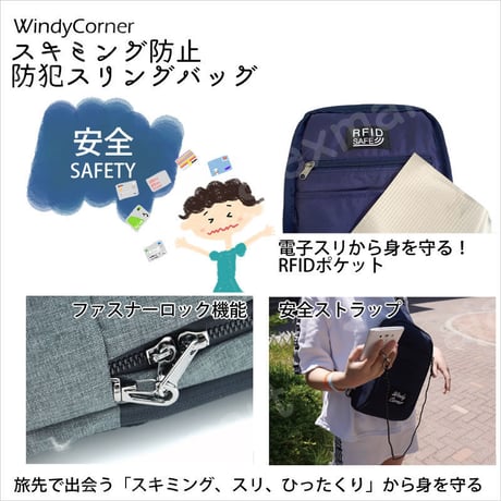 「スキミング、スリ、ひったくり」から身を守る！スキミング防止防犯スリングバッグWindyCorner（ウィンディコーナー）