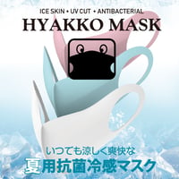 【創業記念半額セール中】いつでも涼しく爽快な夏用抗菌冷感マスクHYAKKO