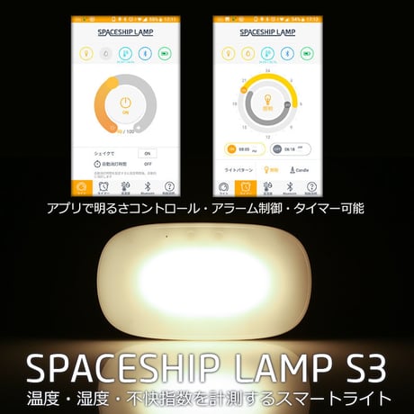 温度・湿度・不快指数を計測するスマートライトSPACESHIP LAMP （スペースシップランプ）S3