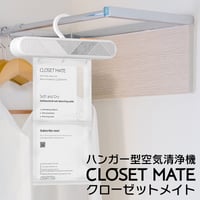 ハンガー型空気清浄機CLOSET MATE – クローゼットメイト