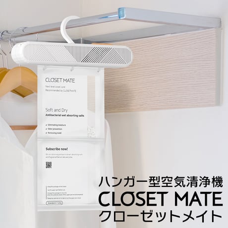 ハンガー型空気清浄機CLOSET MATE – クローゼットメイト