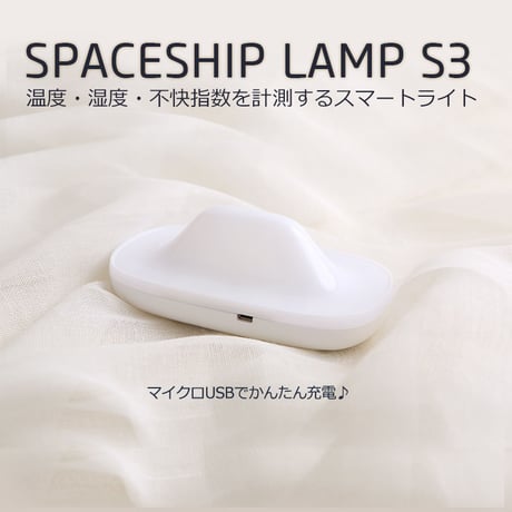 温度・湿度・不快指数を計測するスマートライトSPACESHIP LAMP （スペースシップランプ）S3