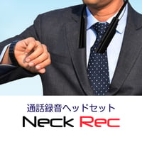 通話録音ヘッドセットNeck Rec（ネックレック）